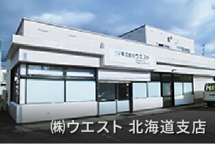 ウエスト 北海道支店