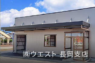 ㈱ウエスト 長岡支店